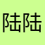 陆陆想陆