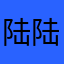 陆陆璐璐露露