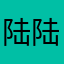 陆陆陆陆仁