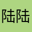 陆陆.Alice邦