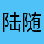 陆随瑾影