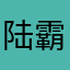 陆霸天1