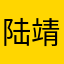 陆靖.辉你