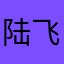 陆飞宇gmbuid