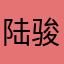陆骏捷