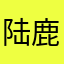 陆鹿Alan