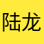 陆龙俊