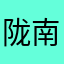 陇南市委书记一行来到了辖区内敛的街道