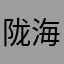 陇海路人民