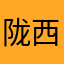 陇西