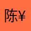 陈¥¥¥