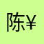陈¥7