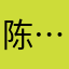 陈……帅哥