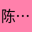 陈……溪