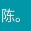 陈。。。。。。。