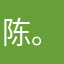陈。。。。，，，！