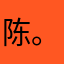 陈。。。？？。。。。