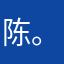 陈。小姐