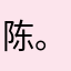 陈。随意