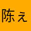 陈ぇ先生