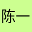 陈一予