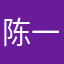 陈一公