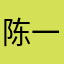 陈一凌