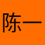 陈一土