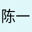 陈一婵
