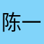 陈一溟