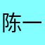 陈一诺怎么