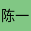 陈一0303
