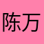 陈万万