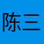 陈三三三三三三三
