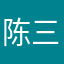 陈三岁大人