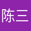 陈三胖也有春天