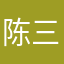 陈三金23333
