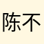 陈不二二吗