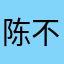 陈不住气.