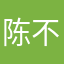 陈不多