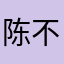 陈不衬衣