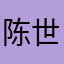 陈世兴