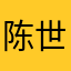 陈世美vv