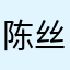 陈丝儿
