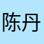陈丹含予
