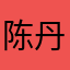 陈丹皮