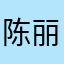陈丽山