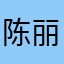 陈丽斯