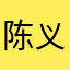 陈义博