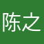 陈之后是不是